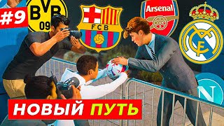 🔥УРА ПЕРВЫЙ МОЩНЫЙ ТРАНСФЕР В ТОП КЛУБ  EA FC 24 КАРЬЕРА ЗА ИГРОКА 9 [upl. by Notsle646]