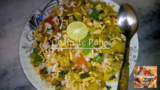 Chatpate Pohe recipe  चटपटे पोहे  Chatpata Poha Recipe  How to make Chatpate Pohe Recipe [upl. by Kcirnek]