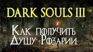 Как получить Душу Розарии  Soul of Rosaria  DARK SOULS 3 1080p60 [upl. by Nysilla]