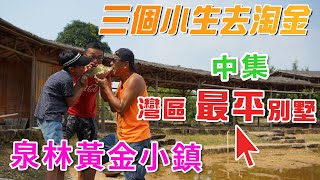 【灣區博士沈永年｜116集｜三個小生闖灣區】三個小生去淘金｜灣區最平別墅｜泉林黃金小鎮（中） [upl. by Odnalro]