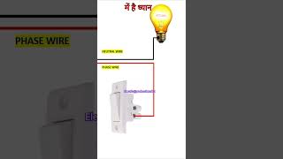 Switch se bulb kaise kaam karta hai connection kaise hota hai shortsvideo [upl. by Scevo]