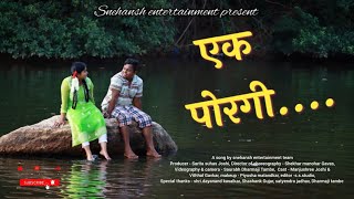 Ek porgi एक पोरगी new cover song snehansh entertainment agabai arecha2 romantic songslove song [upl. by Alys]