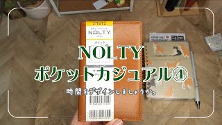 NOLTY ポケットカジュアルとは〈2025年手帳〉 [upl. by White924]