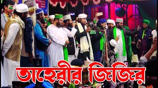 সম্পূর্ণ নতুন জিকির  আল্লামা গিয়াসউদ্দিন তাহেরী জিকির  Giasuddin Taheri Jikir  New Jikir 2023 [upl. by Haimehen]