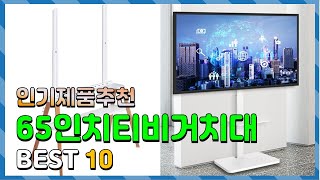 65인치티비거치대 Top10 요즘 인기있는 65인치티비거치대 구매 가격 평점 후기 비교 총정리 [upl. by Nadaba]