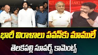 భారీ విరాళాలు పవన్ కు మాములేతెలకపల్లి సూపర్బ్ కామెంట్స్ Pawan Kalyan To Visits Flood Victims [upl. by Sybyl]