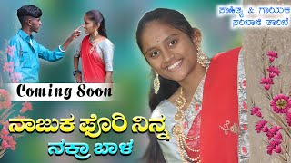 ನಾಜೂಕ ಪೋರಿ ನಿನ ನಕರಾ ಭಾಳ Nazuk Pori Nin Nakara Bhal NEW SONG Sambhaji Tambe Singer [upl. by Ybrad]