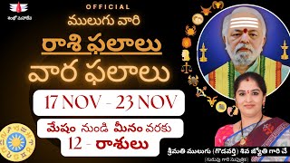 17 NOV 23 NOV  Mulugu Astrology  ములుగు రాశి ఫలాలు  వార ఫలాలు  Mulugu Rasi Phalalu this week [upl. by Aihseit]