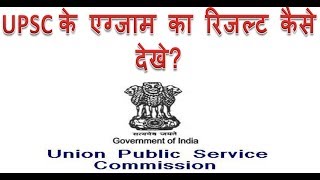 How to download written exam result of upsc in Hindi  UPSC ka exam result online kaise dekhe [upl. by Ayotas]