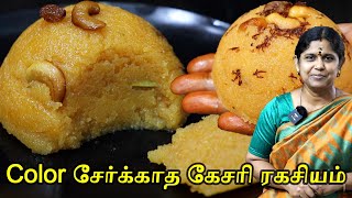 Rava Kesari Recipe in Tamil  கல்யாண வீட்டு கேசரி ரகசியம்  Kesari bath no color  20 June 2023 [upl. by Haynor]