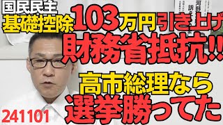 国民民主「年収178万円まで無税にしろ」財務省「76兆円減収！」マスゴミ使って一斉ネガキャン、賃金上がっても控除額変わらないのはステルス増税／高市総理なら選挙に勝てた、その理由 241101 [upl. by Namyac]