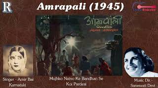 पुराना रोमांटिक गाना  Mujhko Nainon Ke Bandhan Se  Amirbai Karnataki  Amrapali 1945 Film Song [upl. by Attikin]