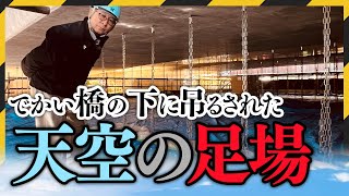 橋梁メンテナンスも俺たちに任せろ！水源池大橋補修工事をご紹介！青森県むつ市の山内土木株式会社 [upl. by Nerte771]