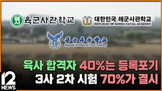 단독 육사 합격자 40는 등록포기…3사 2차 시험 70가 결시  EBS뉴스 2024 10 23 [upl. by Gnauq]