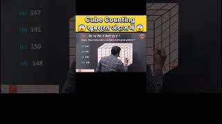 Cube Counting खूबसूरत अंदाज में  Cube counting viral short  reasoning ssc rrb tricks shorts [upl. by Peck]