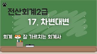 전산회계2급 17 차변대변 [upl. by Maribel]