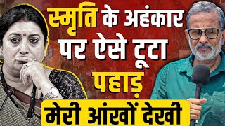 Smriti Irani के अहंकार पर Amethi में ऐसे टूटा पहाड़  मेरी आँखों देखी  Ajit Anjum [upl. by Akerdal]