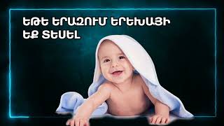 ԵԹԵ ԵՐԱԶՈՒՄ ԵՐԵԽԱՅԻ ԵՔ ՏԵՍԵԼ  Erazahan erexa [upl. by Jenilee]