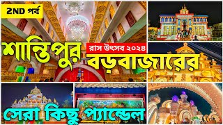 Santipur Rash Yatra 2024  SANTIPUR BORO BAZAR TOP 5 RASH YATRA PANDEL  Part 2  Rash Yatra 2024 [upl. by Amund]