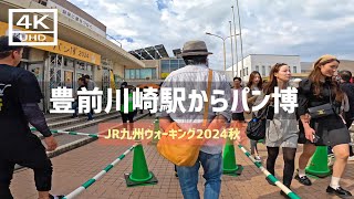 【2024年10月6日】JR九州ウォーキング2024秋 JR豊前川崎駅からパン博まで歩いてみた [upl. by Yssor]