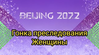 🔴 Биатлон Гонка преследования Женщины Олимпийские игры Пекин 2022 Олимпиада Прямой эфир SIWIDATA [upl. by Vlad]