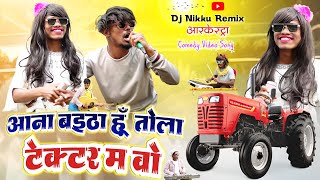 Aana Baitha Hu Tola Tektar Ma Wo‼️टेक्टर म वो‼️Rakesh Dongre Arkestra Comedy Video‼️Dj Nikku Remix [upl. by Atteirneh]