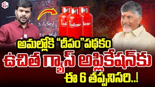 ఉచిత గ్యాస్ కు ఈ 6 తప్పనిసరి  AP Free Gas Cylinder Scheme  AP Free Gas Scheme Latest Updates [upl. by Herm650]