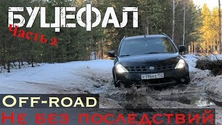 БУЦЕФАЛ offroad на Nissan Murano z50 часть2 [upl. by Aynotel534]