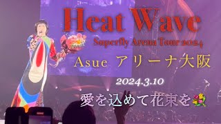 『Heat Wave 』Superfly Arena Tour Asue アリーナ大阪 【愛を込めて花束を】2024310 [upl. by Andreas934]