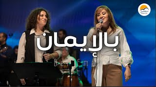 ترنيمة بالايمان  ترانيم جديدة الحياة الافضل  Better Life [upl. by Lorre]