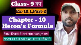 class9 herons formula Ex101।Class 9 math chapter 10 ncert।class 9 ncert cbse math herons formula [upl. by Ebbie]