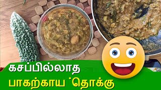 கசப்பில்லாத பாகற்காய் தொக்கு செய்வது எப்படி Pagarkai ThokkuPavakkai Thokku Bitter gourd thokku [upl. by Lempres]