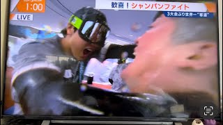 【野球】シャンパンファイトをノーカットで！ wbc2023 侍ジャパン 優勝 シャンパンファイト [upl. by Tol236]