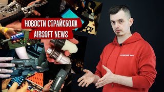 НОВОСТИ СТРАЙКБОЛА НОВИНКИ СТРАЙККОН 2019 TAG35 LCT AK 12 ВВД HPA [upl. by Claude]