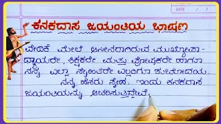 ಕನಕದಾಸ ಜಯಂತಿ ಭಾಷಣ 2024 Kanakadasa jayanthi speech in Kannada  Kanakadasa jayanthi speech [upl. by Eelac]