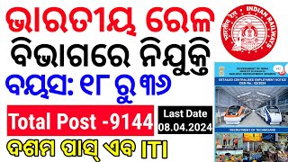 Railway Vacancy 2024Technician RecruitmentAge 183610th amp ITIରେଳ ବିଭାଗରେ ନିଯୁକ୍ତି।Details CP SIR [upl. by Shannen]