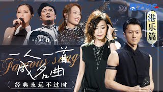 一人一首成名曲之港粤歌手篇！Twins杨千嬅经典粤语歌串联港乐回忆每一首都是曾经引领流行的世纪金曲！哪一曲是你的最爱？林忆莲 twins 谢霆锋 林峯 杨千嬅 主题特辑 20240116 [upl. by Alihet130]