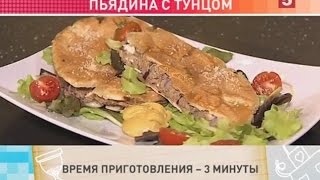 Пьядина с тунцом Быстро и вкусно Утро на 5 [upl. by Anaigroeg]