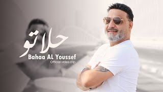 Bahaa AL Youssef  7alatoOfficial Clip  بهاء اليوسف  حلاتو [upl. by Rosaline654]