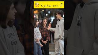 سوال جالب از دخترها🥺دختر کلیپ طنز مصاحبه فان پسر خندهدار باحال shorts [upl. by Studdard609]