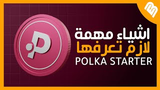 اشياء لازم تساويها قبل دخولك في اي اكتتاب على موقع Polkastarter [upl. by Jelene]