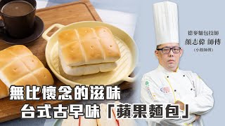 台式古早味『蘋果麵包』無比懷念的滋味｜德麥食品TEHMAG FOOD [upl. by Aicilra7]