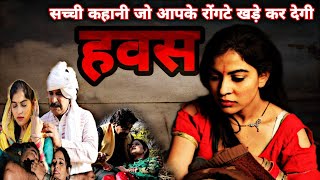 हवस  Hawas Part1  एक पागलपन सच्ची कहानी होश उड़ जाएंगे  Joginder Kundu  New Haryanvi Webseries [upl. by Drofla]