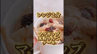 レンジ２分！マグカップで米粉りんごケーキ！ノンオイル、小麦、卵、乳不使用！ グルテンフリー ダイエットおやつ レシピ 米粉パン [upl. by Romain]