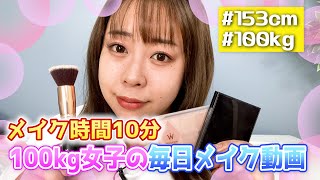 【毎日メイク】１００kg女子餅田の10分メイクを大公開💄 [upl. by Ronaele276]