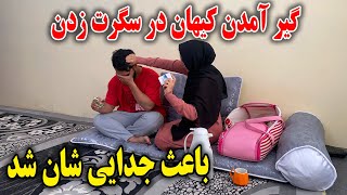 گیر آمدن کیهان در سگرت زدن  افشا شدن راز که باعث جدایی شان شد🤯 [upl. by Valerye261]