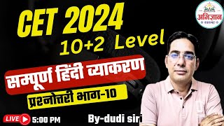 CET Hindi Class 2024  Rajasthan CET 12th LevelGraduation Level 2024 Exam  10 by dudi sir [upl. by Dearborn33]