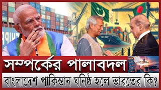 বাংলাদেশ পাকিস্তান সম্পর্কে নতুন মোড় গা জলছে ভারতের ভারত কেন বাংলাদেশকে মানতে পারছে না Bangladesh [upl. by Lucy780]