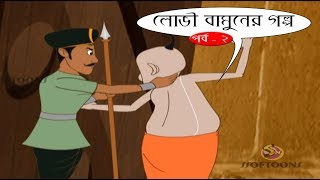 LOVI BAMUN ER GOLPO  THAKURMAR JHULI  PART 2 [upl. by Ima]