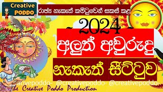 2024 අලුත් අවුරුදු නැකැත්2024 SINHALA ALUTH AVURUDU NAKATH2024 AVURUDU LITHA  NAKATH SEETTUWA [upl. by Balcer]